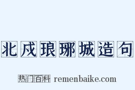 北戍琅琊城造句是什么意思的图片